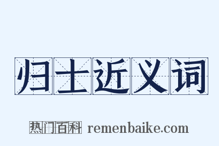 归士近义词是什么意思的图片